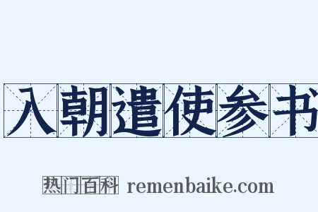 入朝遣使参书是什么意思的图片